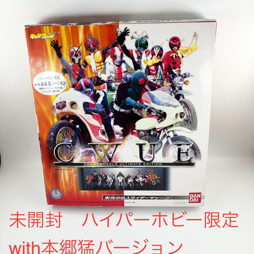 未開封 栄光の8人ライダーマシーン ハイパーホビー限定 with本郷猛