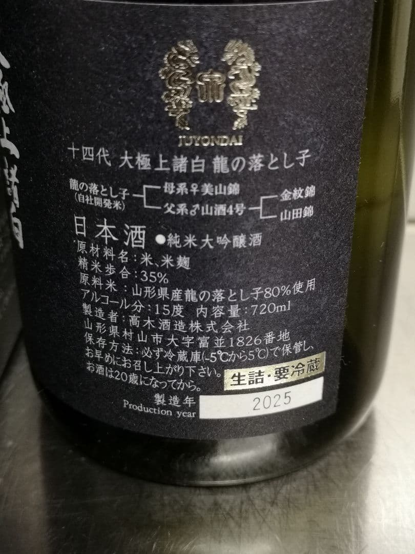 十四代 大極上諸白 龍の落とし子 2025 空瓶