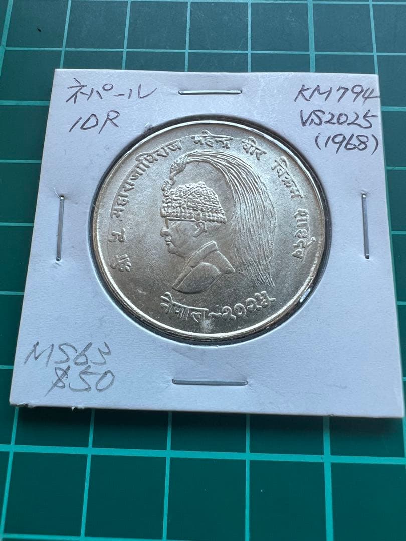 外国銀貨　ネパール10R銀貨　1968年