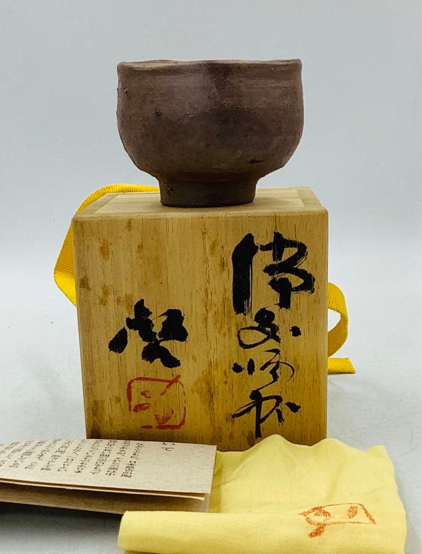 ☆D-108☆ 人間国宝・藤原啓先生 備前焼酒杯 ぐい呑 お猪口 酒呑