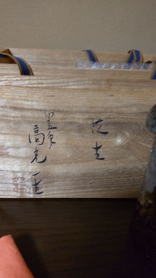 花生け　九谷の異才　高光一生作