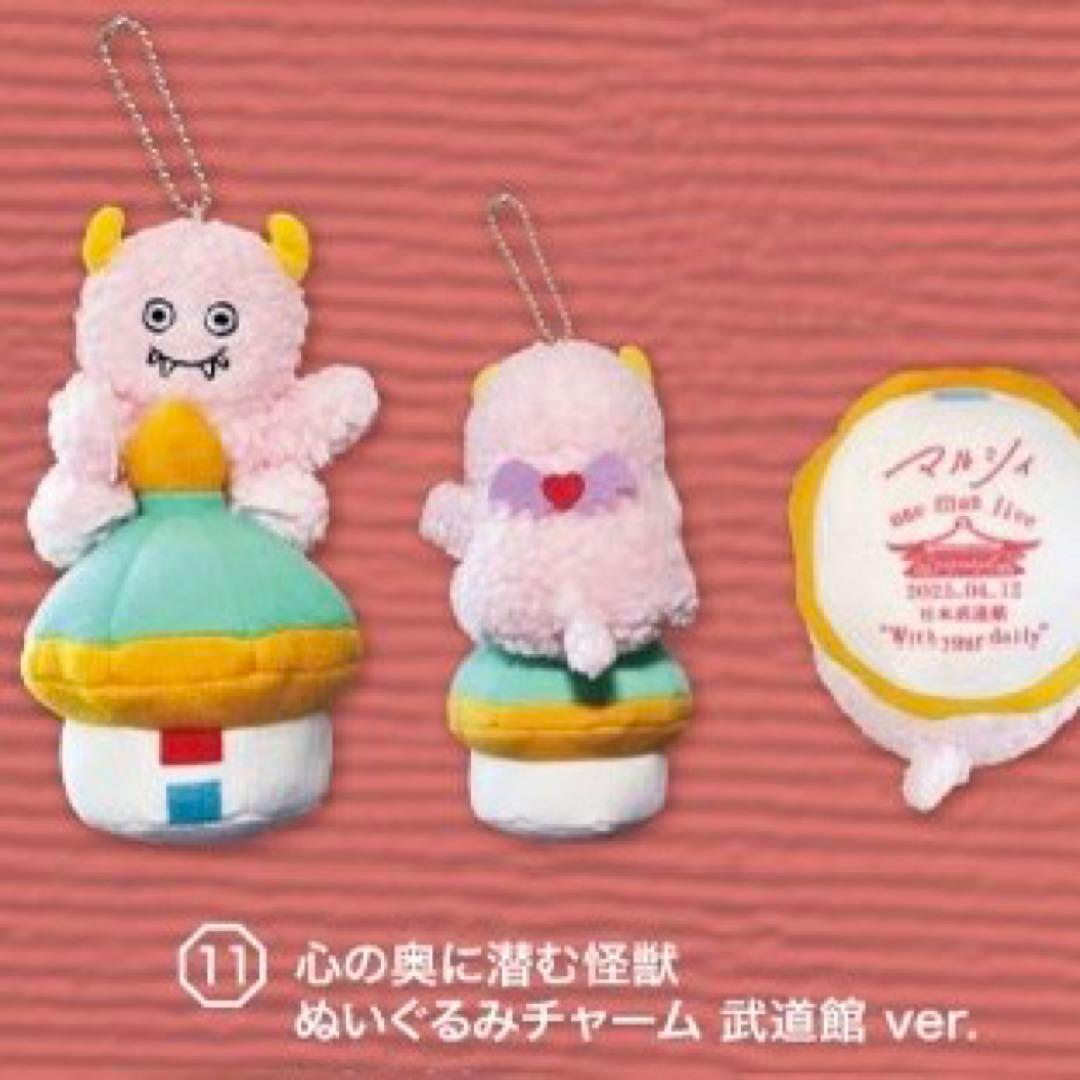 マルシィ 武道館 心の奥に潜む怪獣 - メルカリ