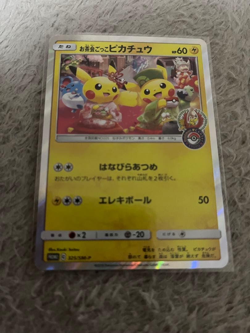 ポケモンセンターキョウト　プロモカード　お茶会ごっこピカチュウ　325/SM-P