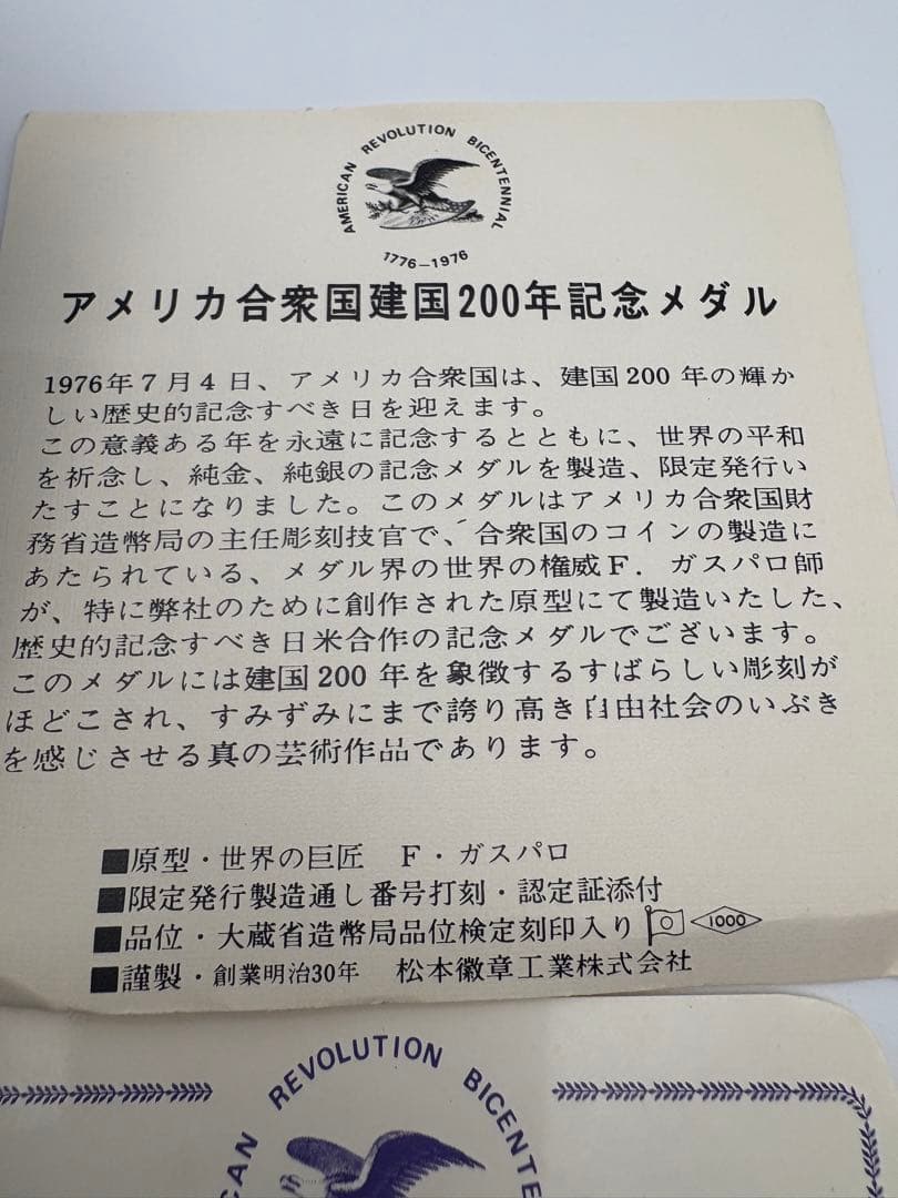 アメリカ合衆国建国200年記念 メダル【松本徽章】純銀 シリアル番号あり