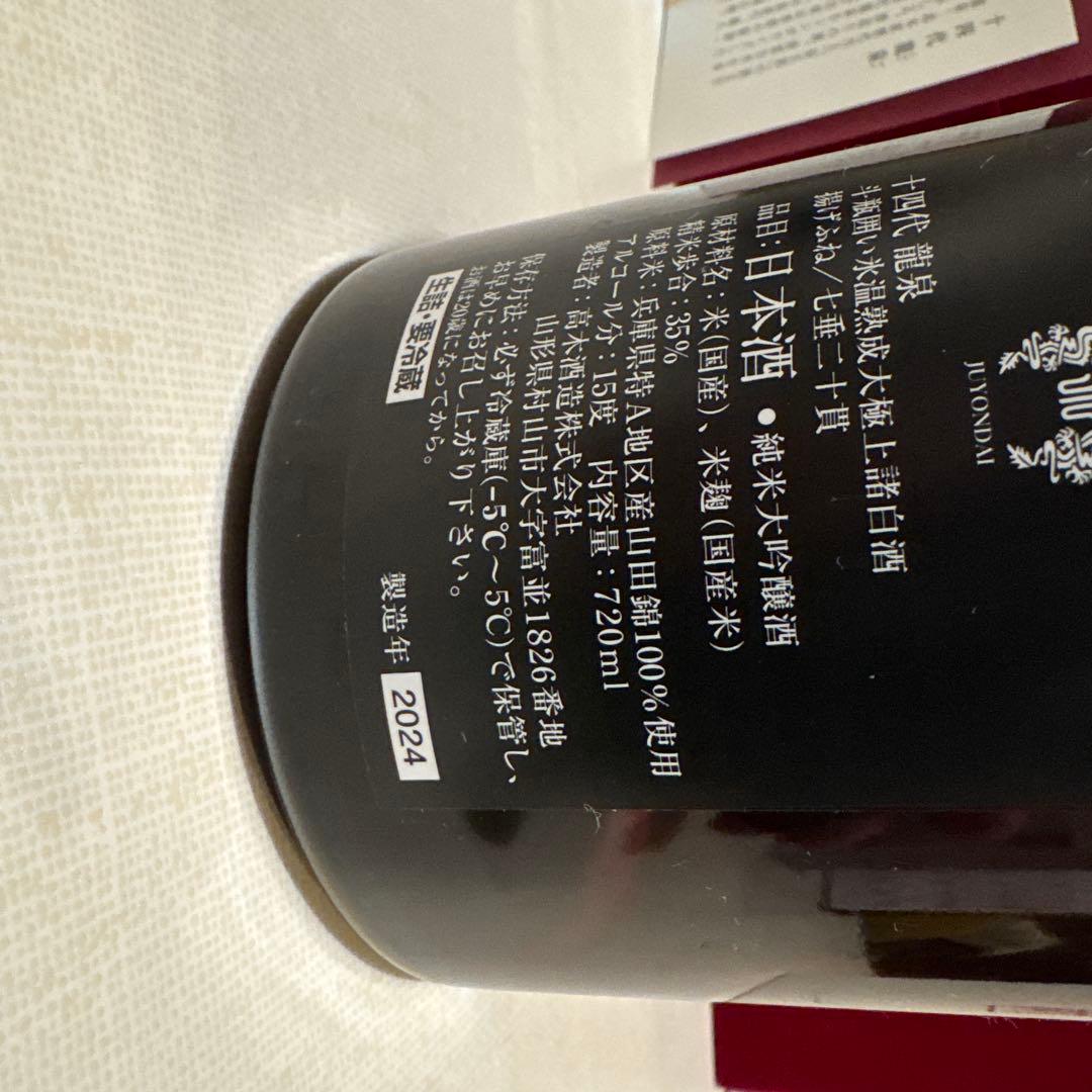 龍泉 空き瓶日本酒 720ml 2024年製造 龍泉 十四代 純米大吟醸