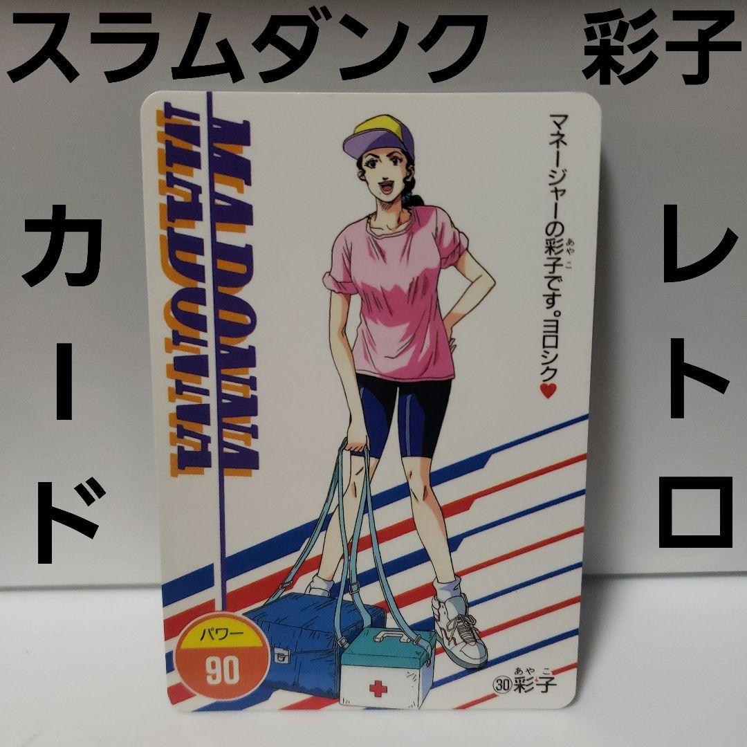 スラムダンク 彩子 カード レトロ レア 昔 懐 アマダ アニメ 希少