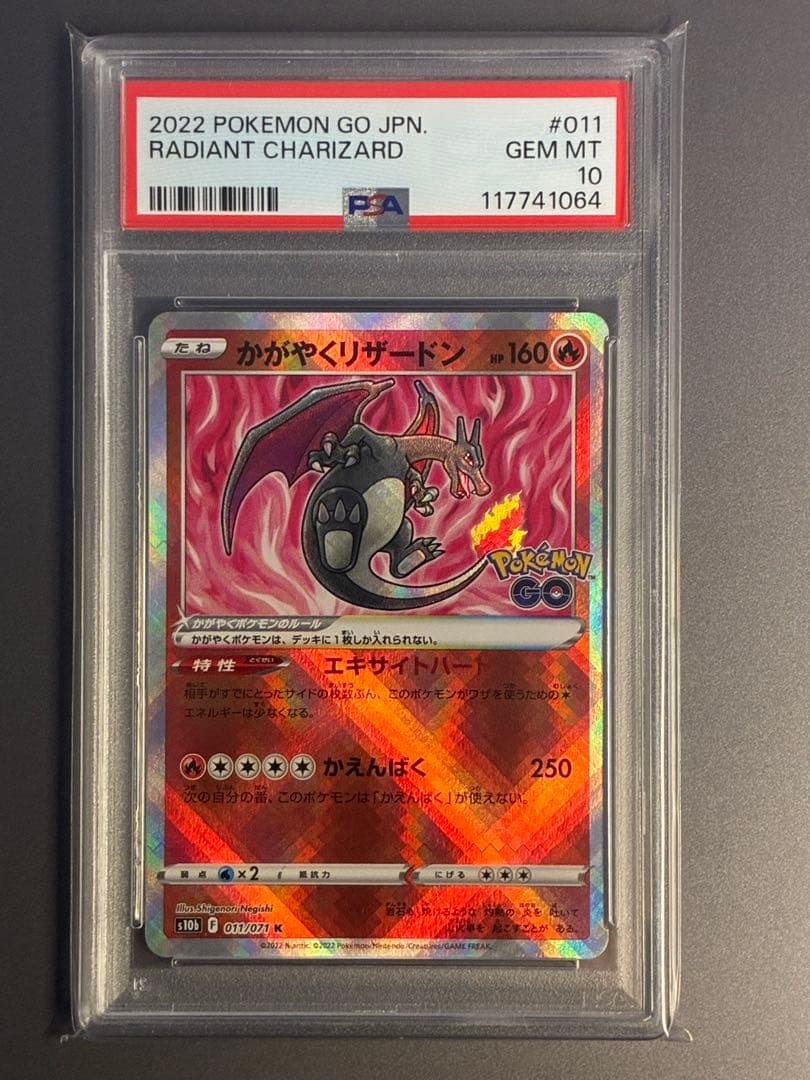 PSA10】 かがやくリザードン K Pokémon GO 011/071