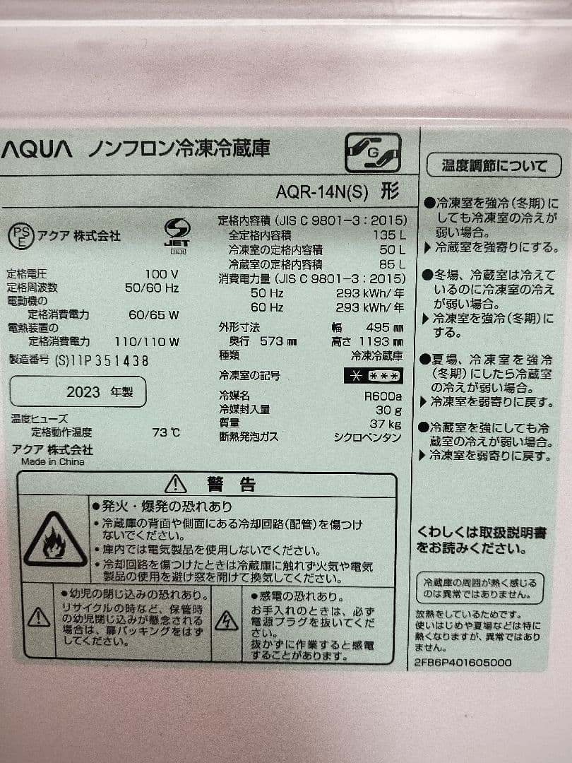 2023年製135L AQUA AQR-14N冷凍冷蔵庫 右開き 495mm幅