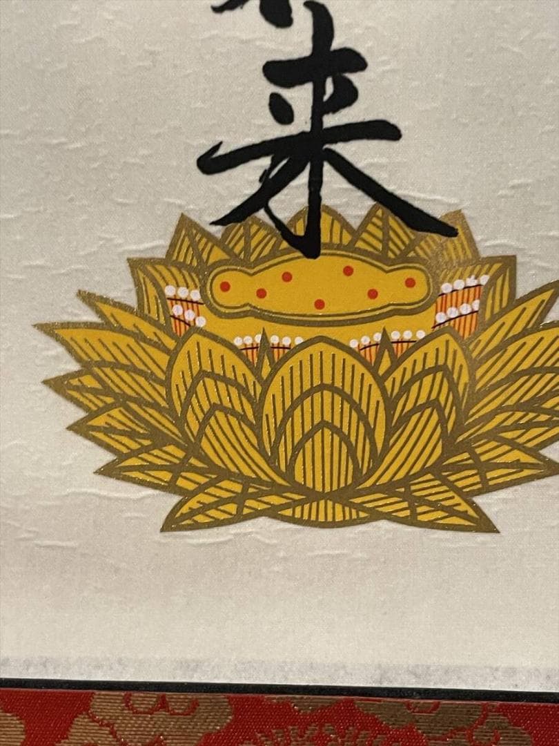 限定値下 まごころ堂 本山の掛軸 九字名号 大谷派 美品 6351 - メルカリ