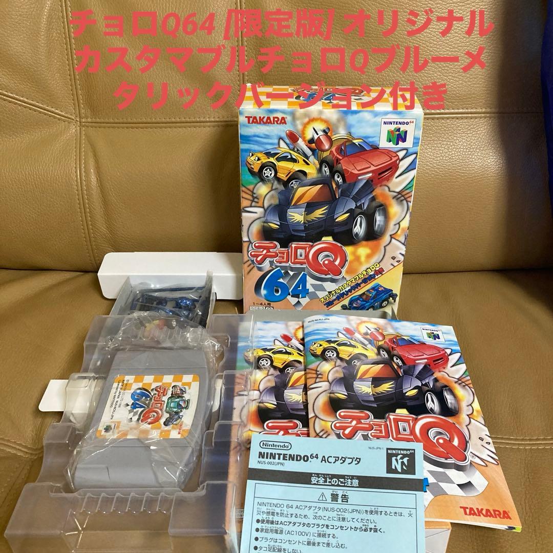 チョロQ64 [限定版] オリジナルカスタマブルチョロQブルーメタリックver.