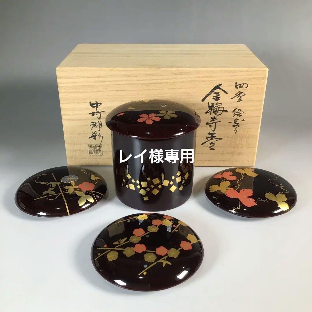 N546 棗 『中村湖彩作』『四季絵変り蓋付』『金輪寺棗』 共箱