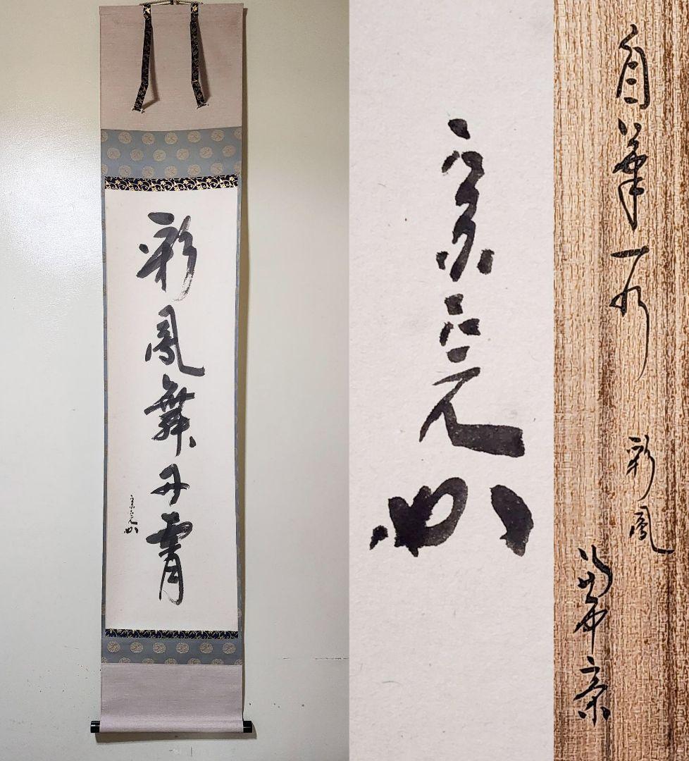 茶掛 表千家【堀内宗完 (兼中斎)】一行書『彩鳳舞丹霄』紙