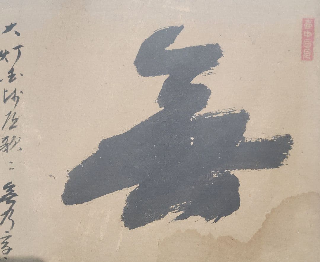 大徳寺435世 大綱宗彦老師の書 まくり 肉筆 茶道具 書画、骨董品、美術