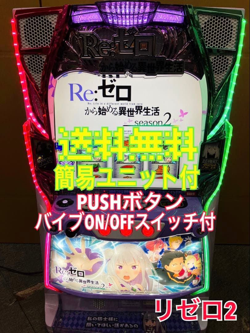 スマスロ実機 REゼロから始める異世界生活season2 簡易 バイブ付き