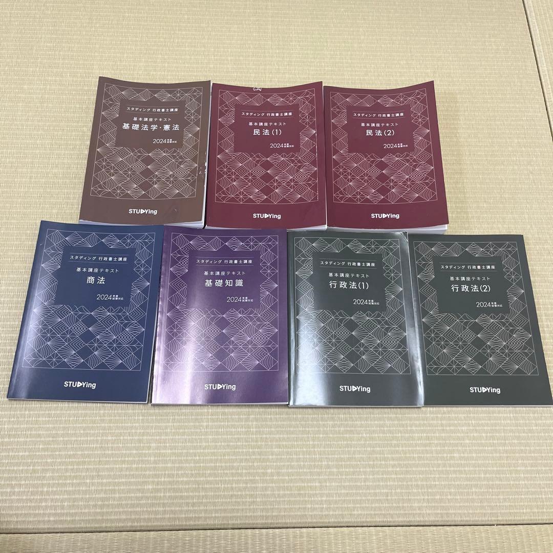 スタディング 2024年版 行政書士講座 製本テキスト 7冊セット - メルカリ