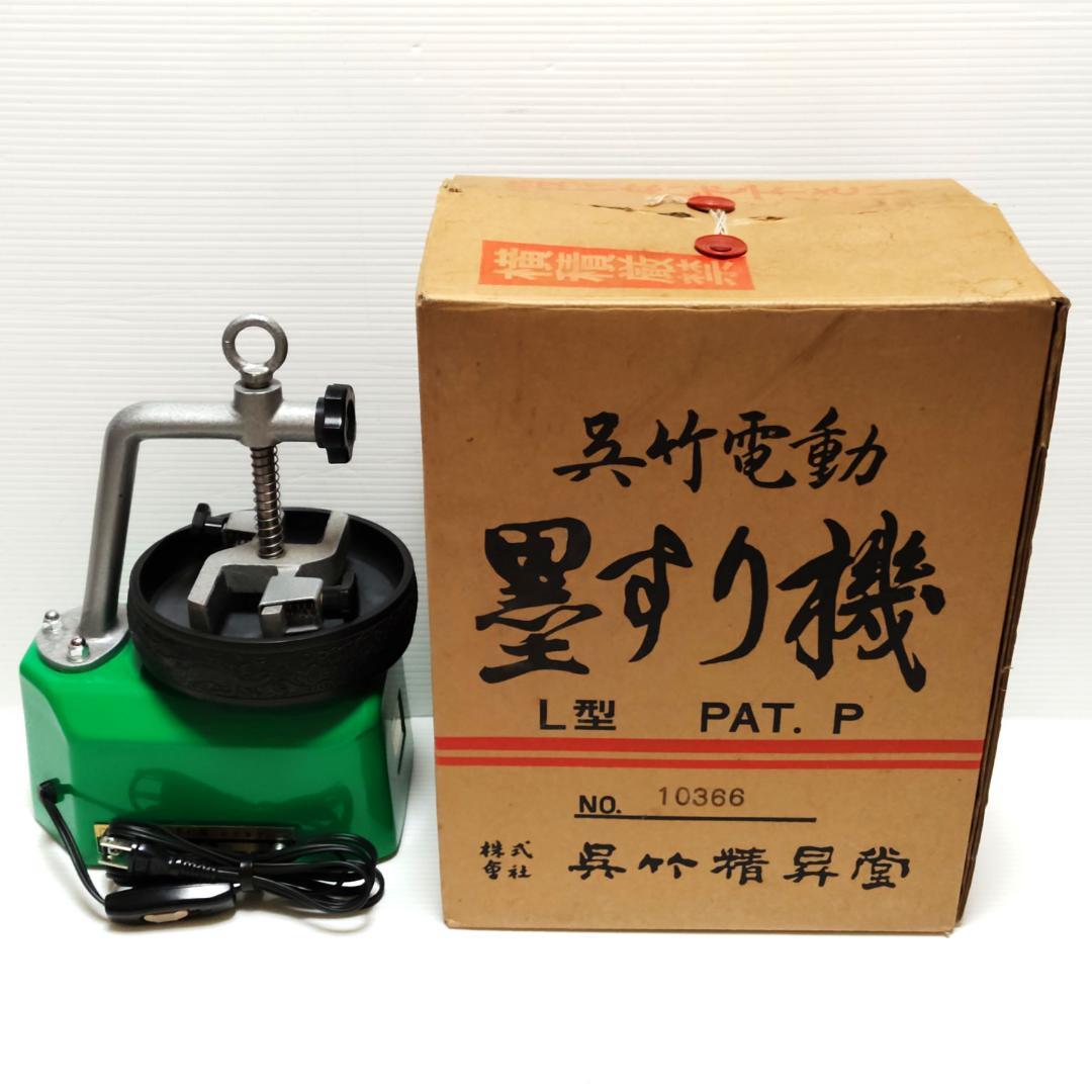 動作保証】 呉竹精昇堂 電動墨すり機 L型 - メルカリ