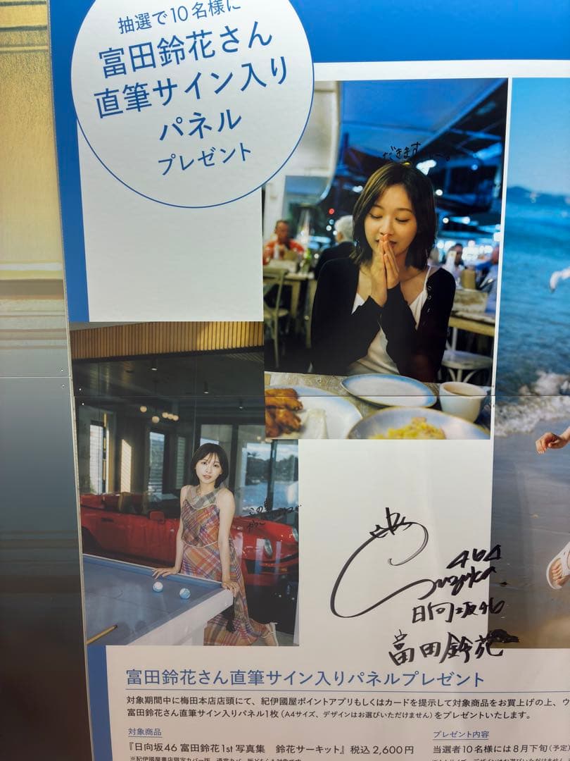 日向坂46 富田鈴花 1st写真集「鈴花サーキット」 直筆サイン入りパネル
