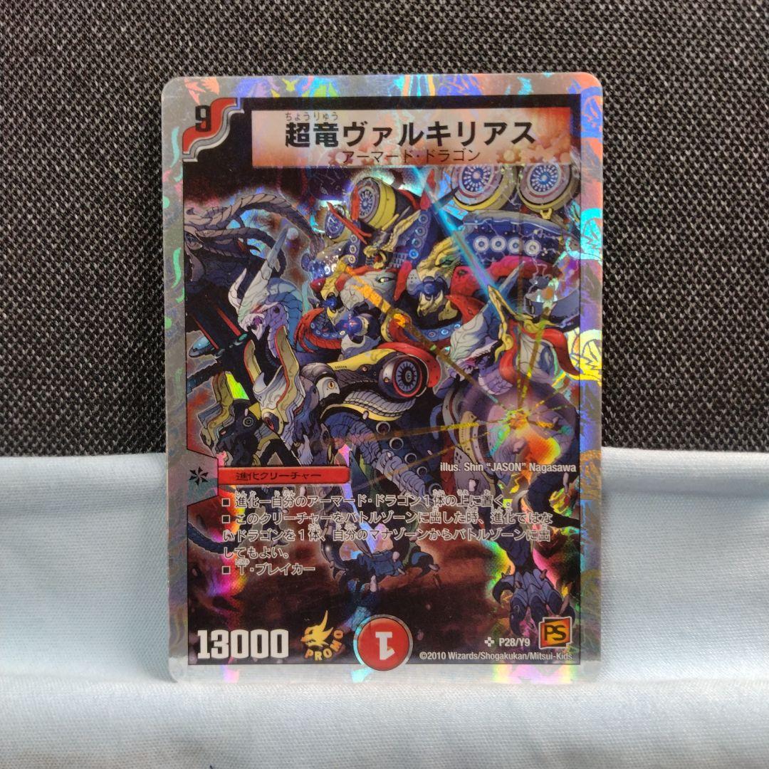 デュエルマスターズ プロモ 超竜ヴァルキリアス