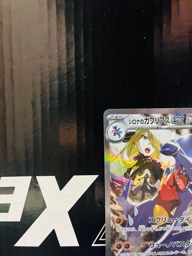シロナのガブリアスex SAR 1枚 ポケモンカード 熱風のアリーナ中古未使用品