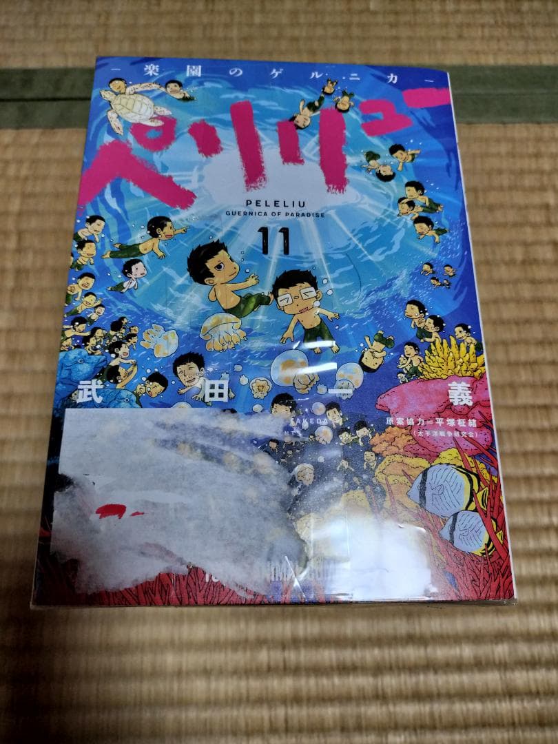 ペリリュー -楽園のゲルニカ- 全巻 セット 1-11巻 武田一義