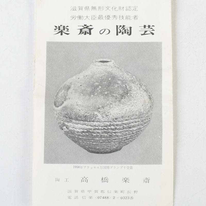 茶道具 信楽焼 高橋楽斎造 ネジ梅 小皿 五客 共箱 V 9662 美術品