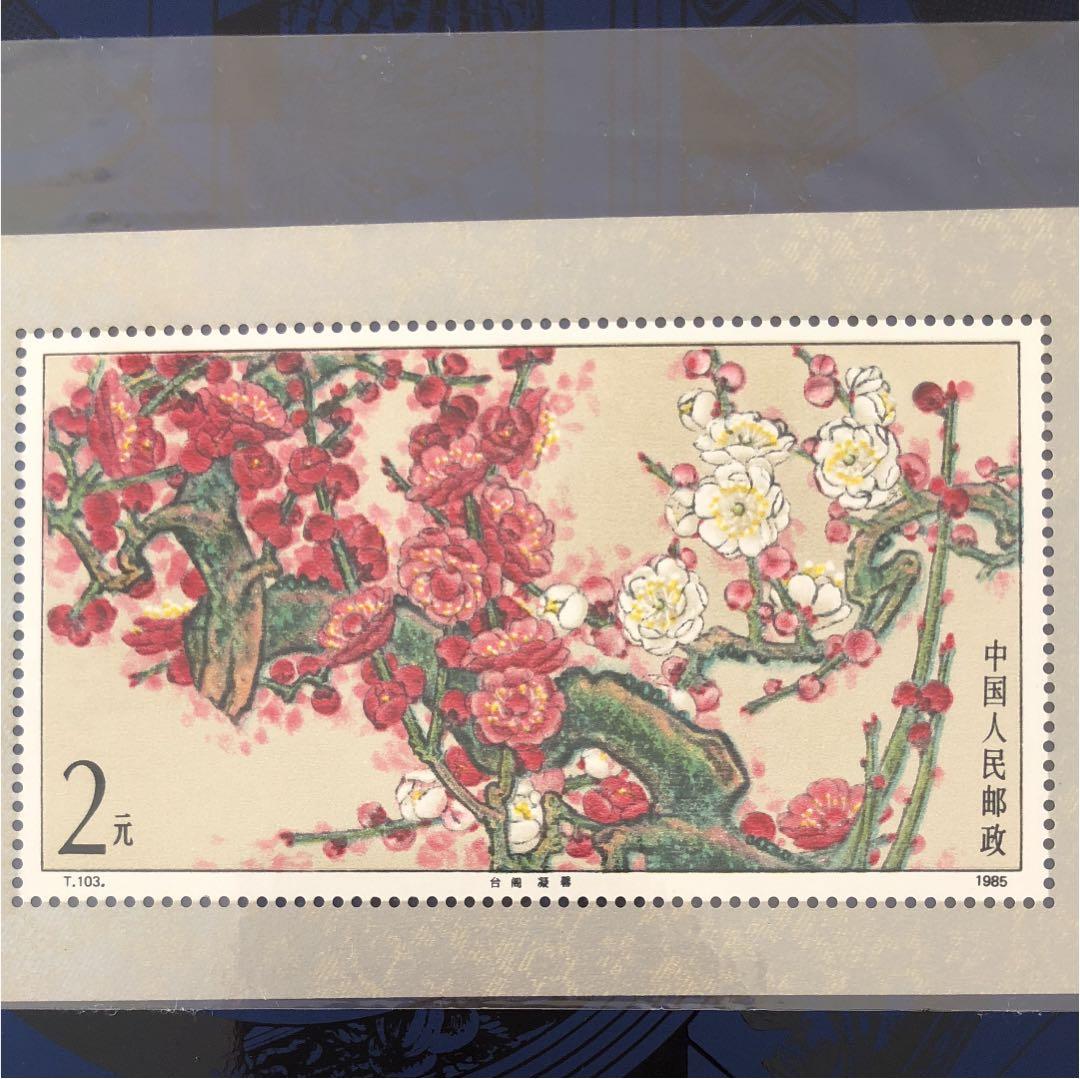 新春セール 中華人民共和国小型シート梅 1985年 美品 新春セール 中華人民