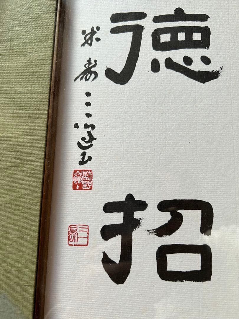 村上三島 先生 色紙 真作 書道