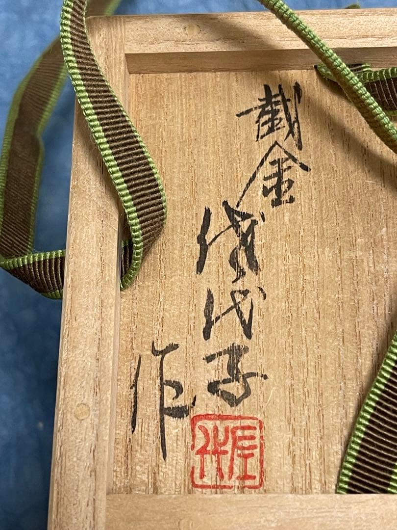 希少 重要無形文化財 人間国宝 江里佐代子 截金 棗 菊花 茶道具 - メルカリ