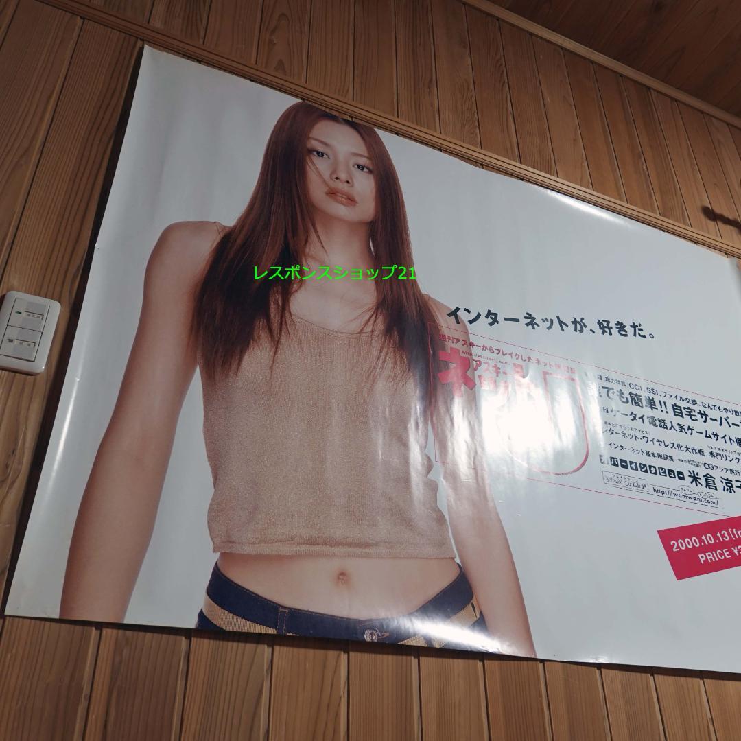 駅貼り使用・大型ポスター】米倉涼子 アスキー B0サイズ ピン跡、シミ