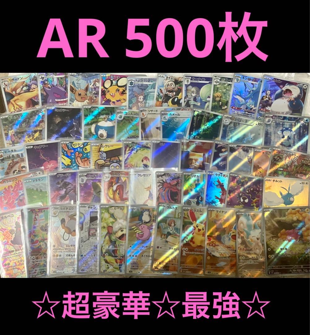 ポケモンカード AR.CHRまとめ売り500枚