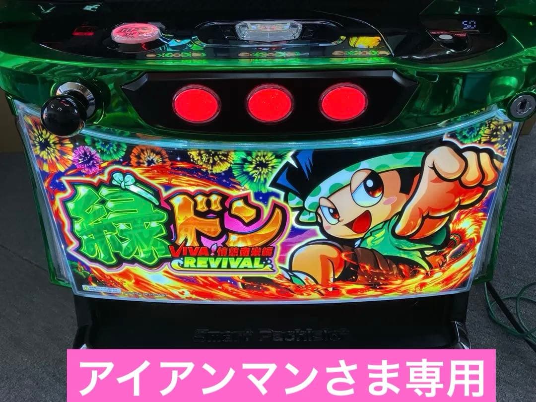 スマスロ実機 L 緑ドン VIVA! 情熱南米編 簡易ユニット付⭕️送料無料