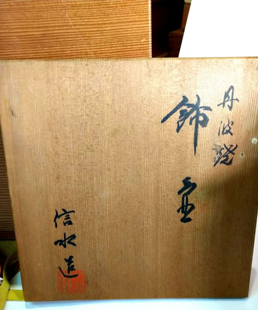 茶道具】信水造 丹波 飾壷の通販はau PAY マーケット - 輸入雑貨の