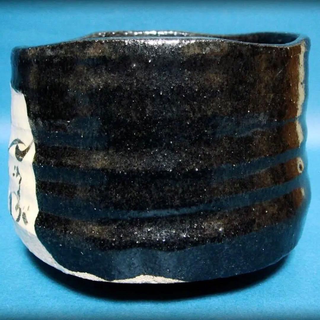 808『黒織部茶碗』ロ /骨董品 古美術 古玩 アンティーク Pin page