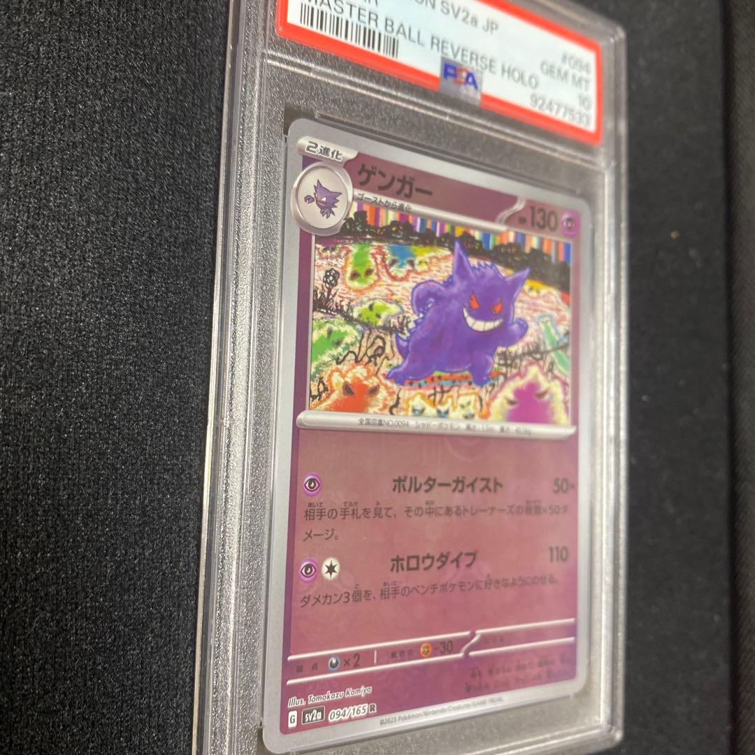 ゲンガー マスターボール ミラー psa10 ゲンガー マスターボール