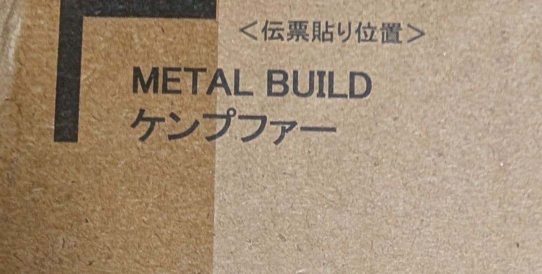《新品未開封》L BUILDメタルビルド　ケンプファー