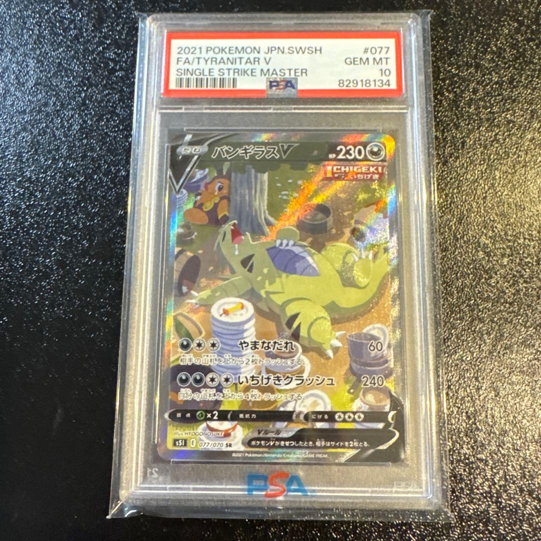 バンギラスV SR S5I 一撃マスター 077/070 PSA10