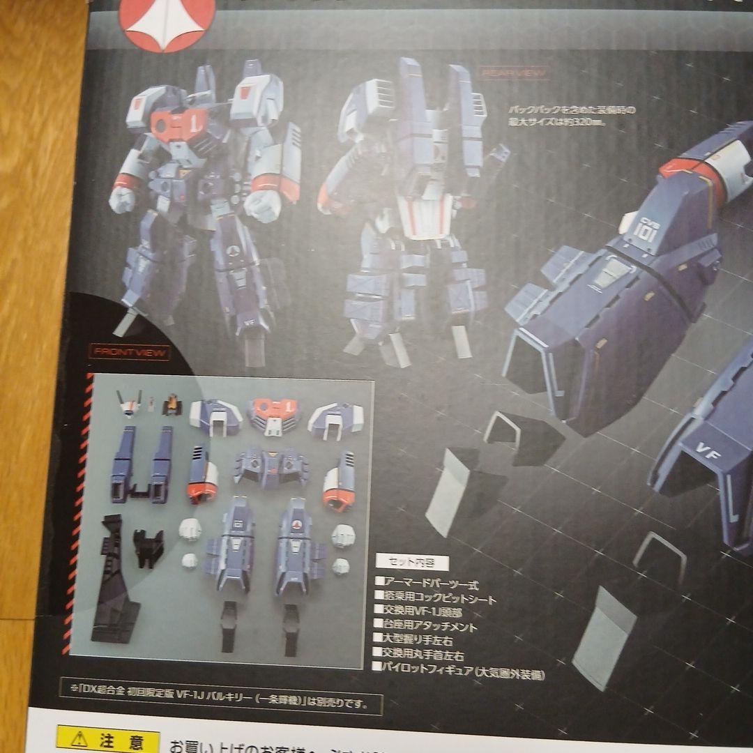DX Chokokin Armored Parts set for VF-1J ARMOR PARTS SET FOR VF-1J
