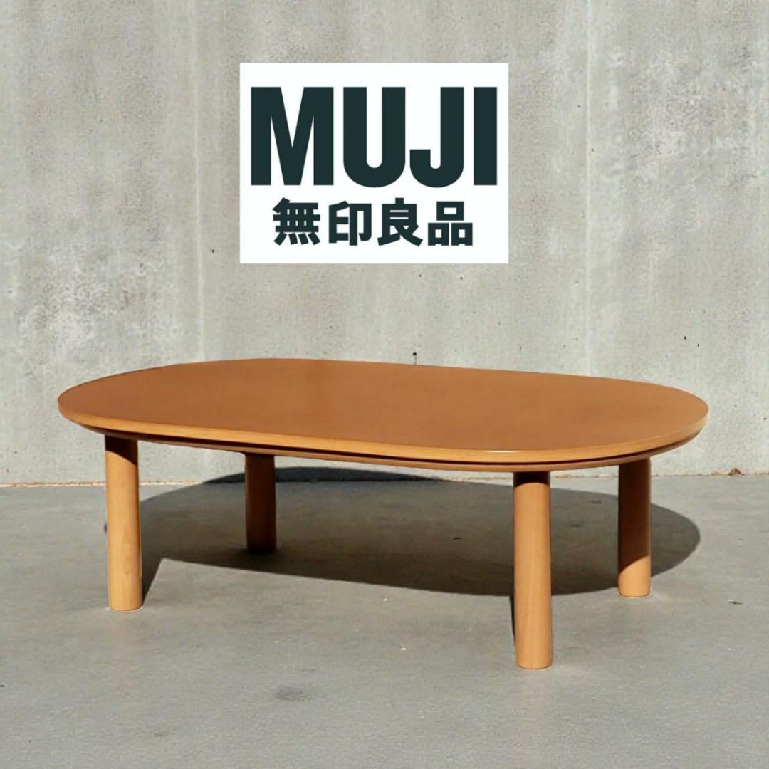 無印良品 こたつ タモ材 楕円 幅120cm 無印良品 こたつ タモ材 楕円 幅120cm 無印良品 こたつ タモ材 楕円 幅