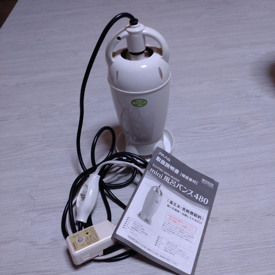 mini風呂バンス480