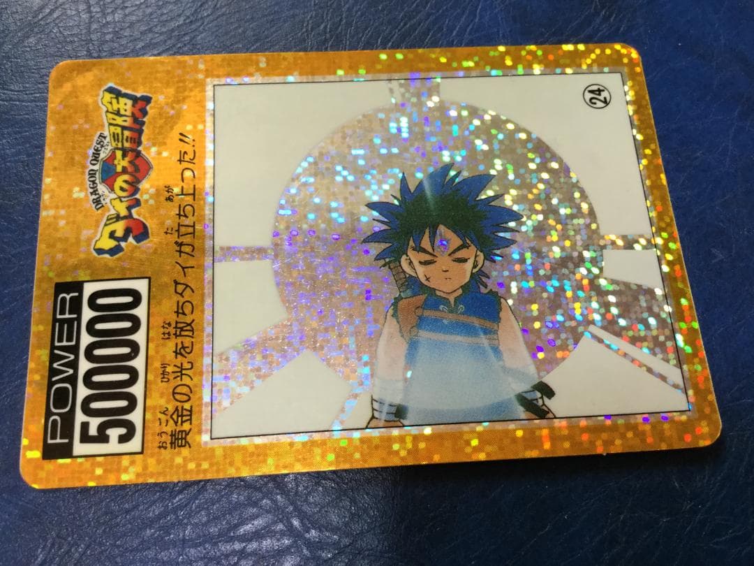 ダイの大冒険　カードダス　黄金の光を放ちダイが立ち上がった!! ダイの大冒険 カードダス 黄金の光を放ちダイが立ち上がった!! 新