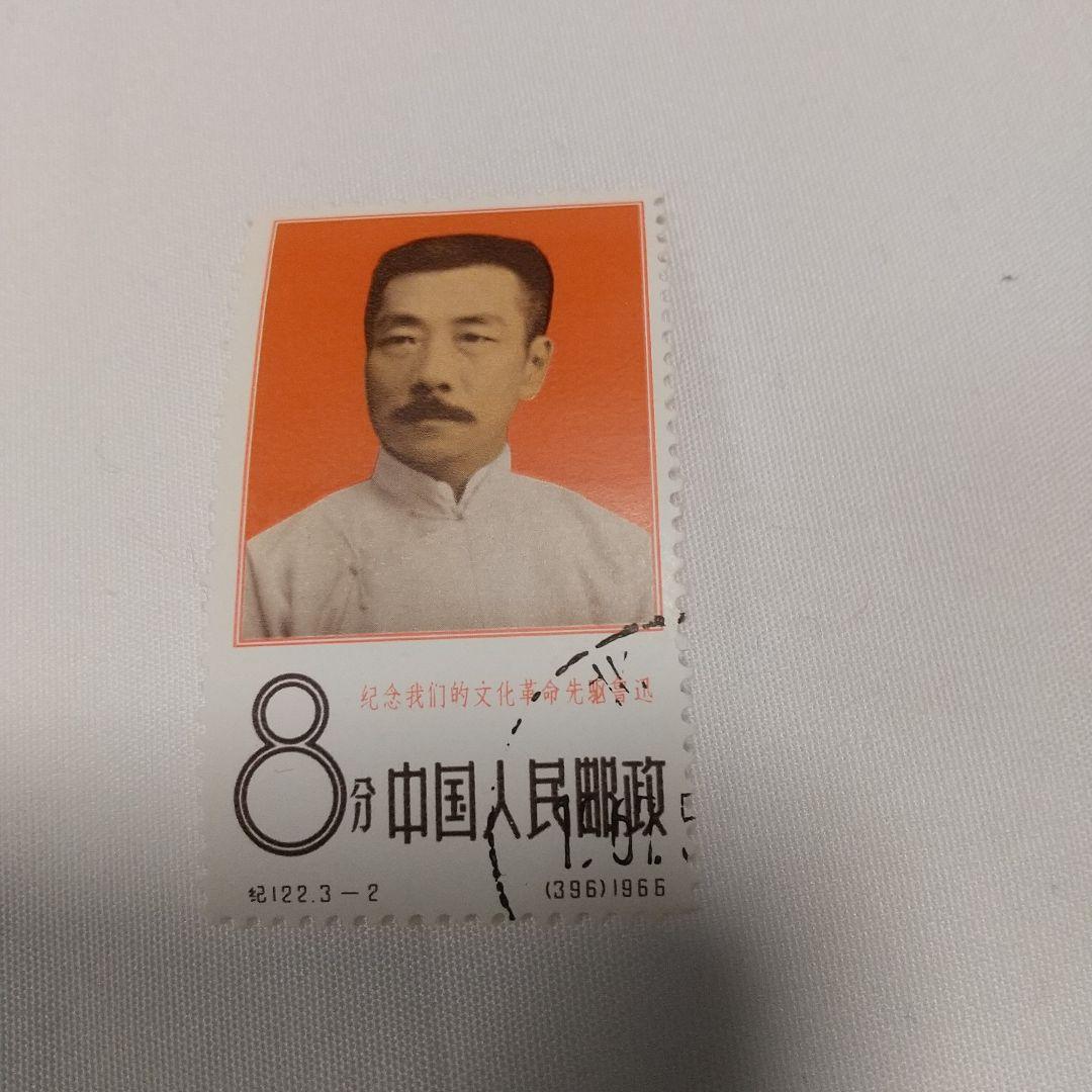 中国切手】1966年（紀122）文化革命の先駆者・魯迅 3種完 消印