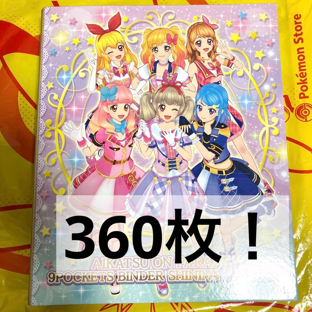 アイカツ卒業セット③ バインダーつき　360枚 アイカツ卒業セット③ バインダーつき 360枚 アイカツ卒業セット③