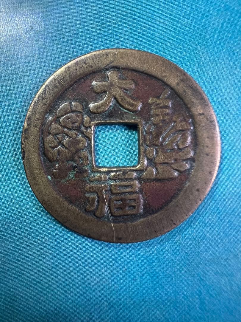 絵銭 おかめ☆大福二神 母錢樣／美品／江戸時代／福銭／