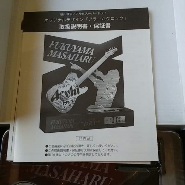 福山雅治/アサヒスーパードライ オリジナルデザインアラームクロック
