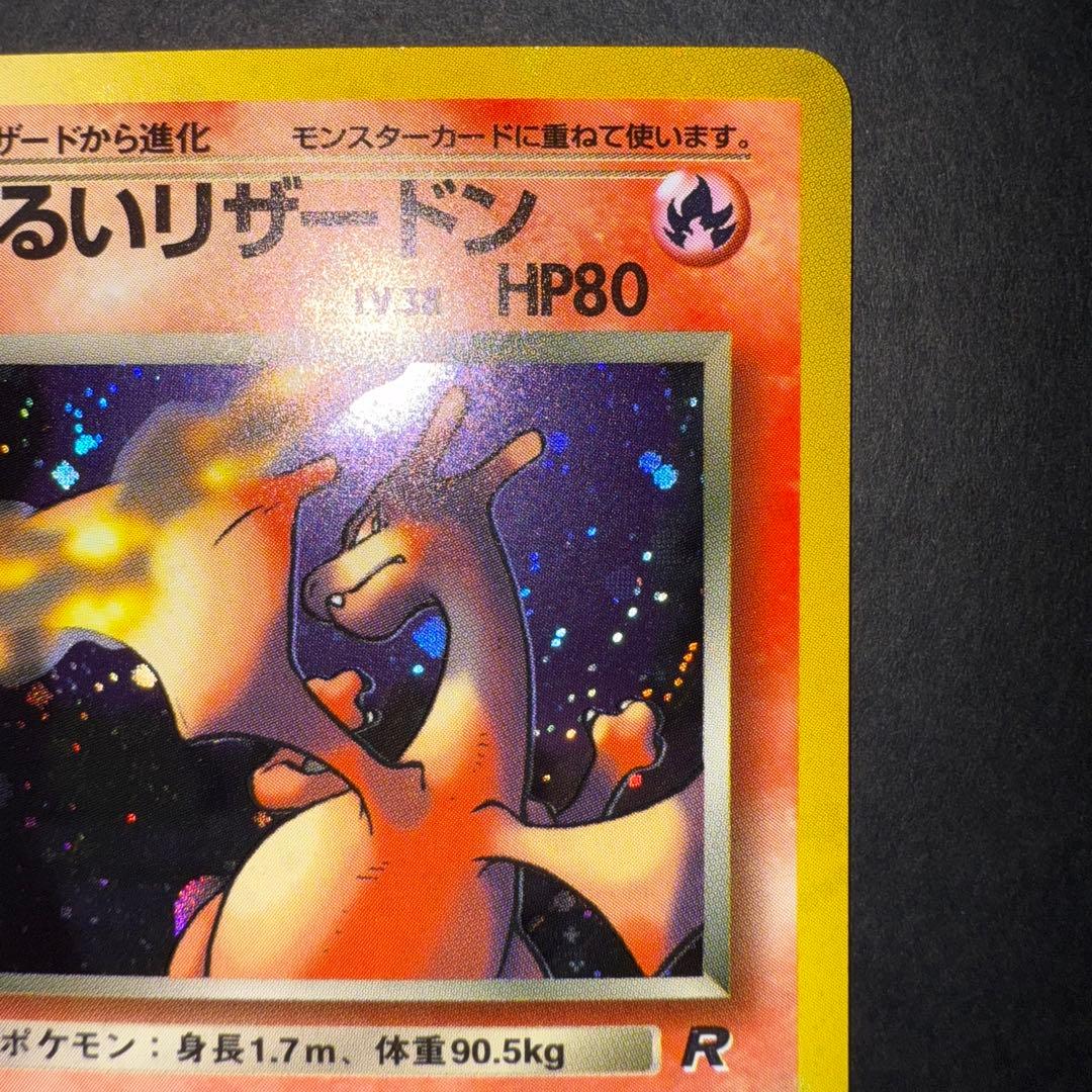 わるいリザードン　全面ホロ強　確認用