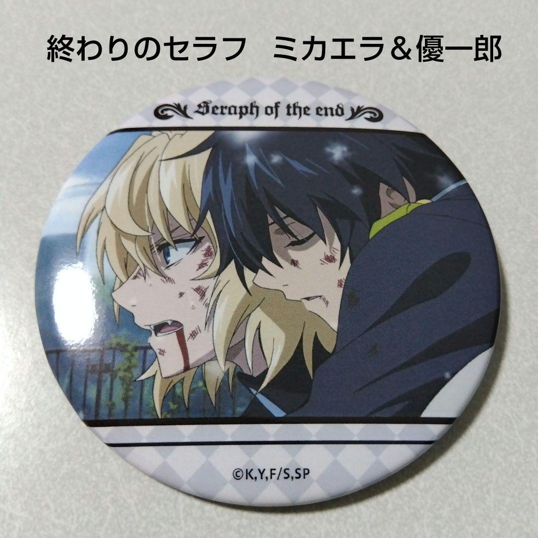 終わりのセラフ】ミカエラ＆優一郎 くじ引き堂 缶バッジ 終わりの