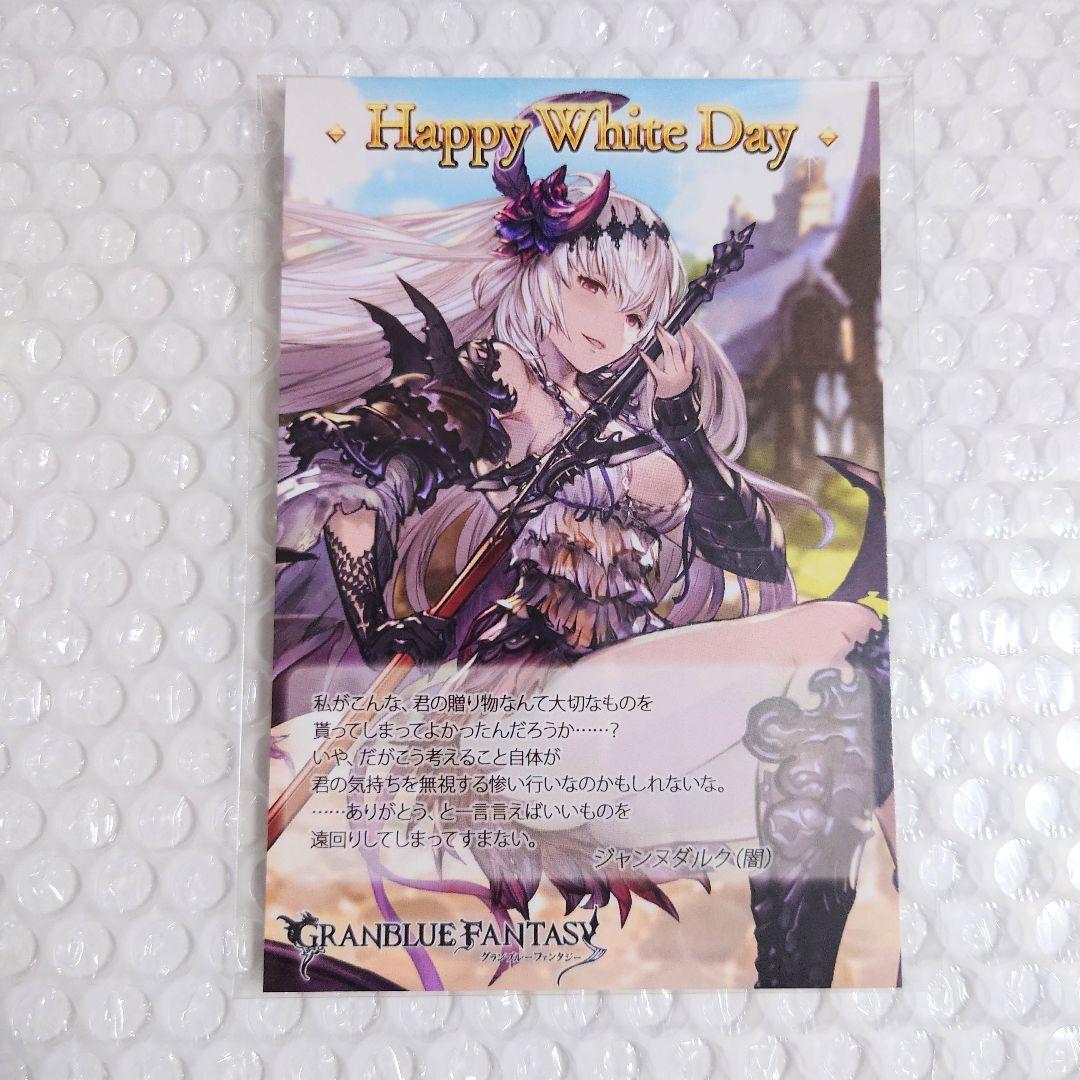 希少】グラブル 2017 ホワイトデー バレンタイン お返し 闇ジャンヌ