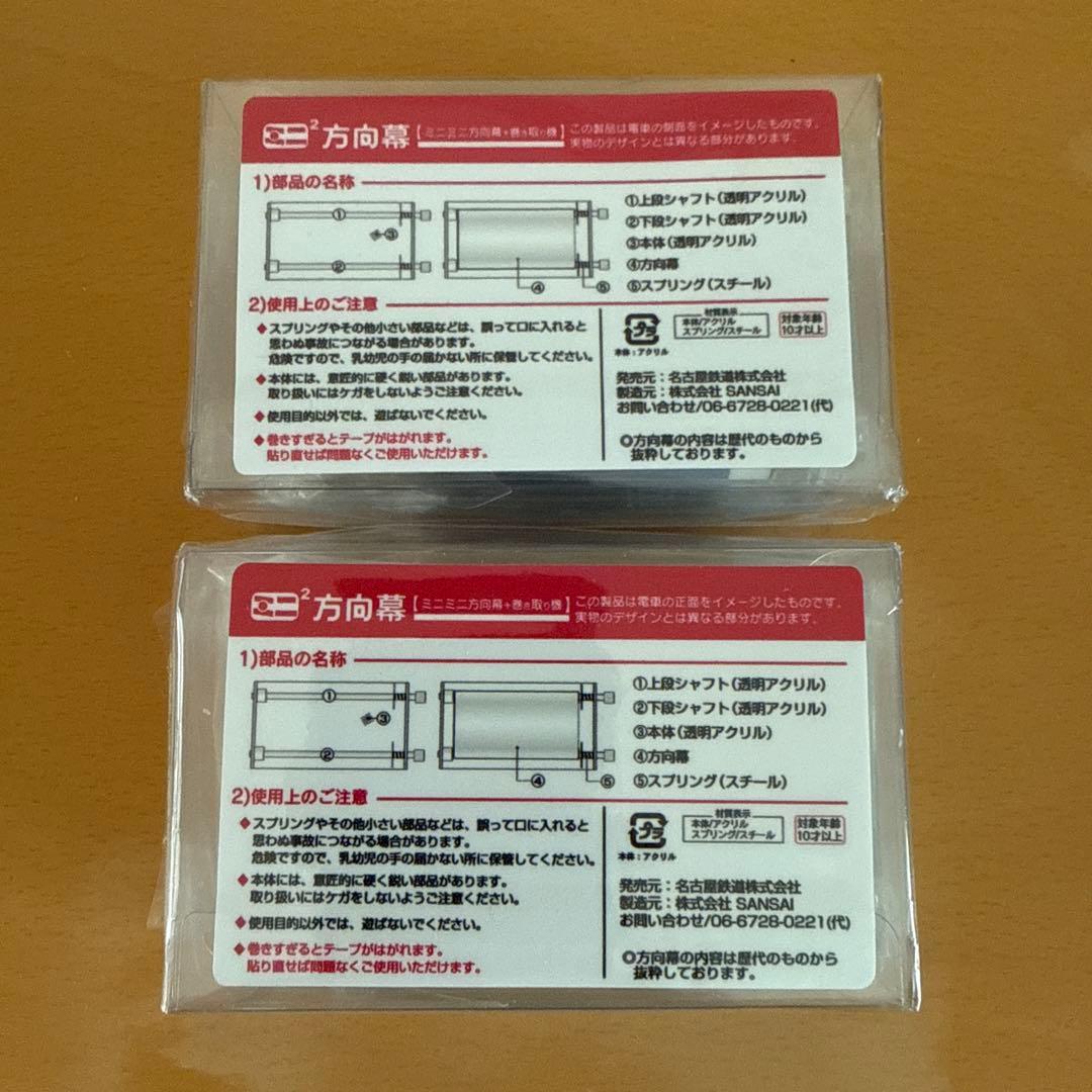【新品未使用】名古屋鉄道 名鉄 100系 1000系 ミニミニ方向幕 2個セット