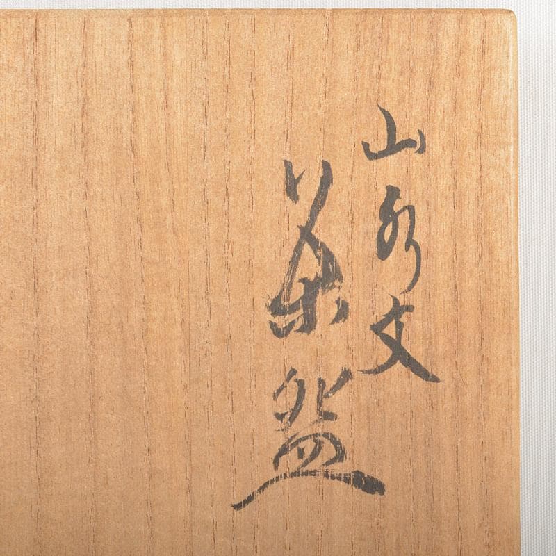 茶道具 京焼 清水六兵衛造 山水文 茶碗 共箱 D R6713 - メルカリ