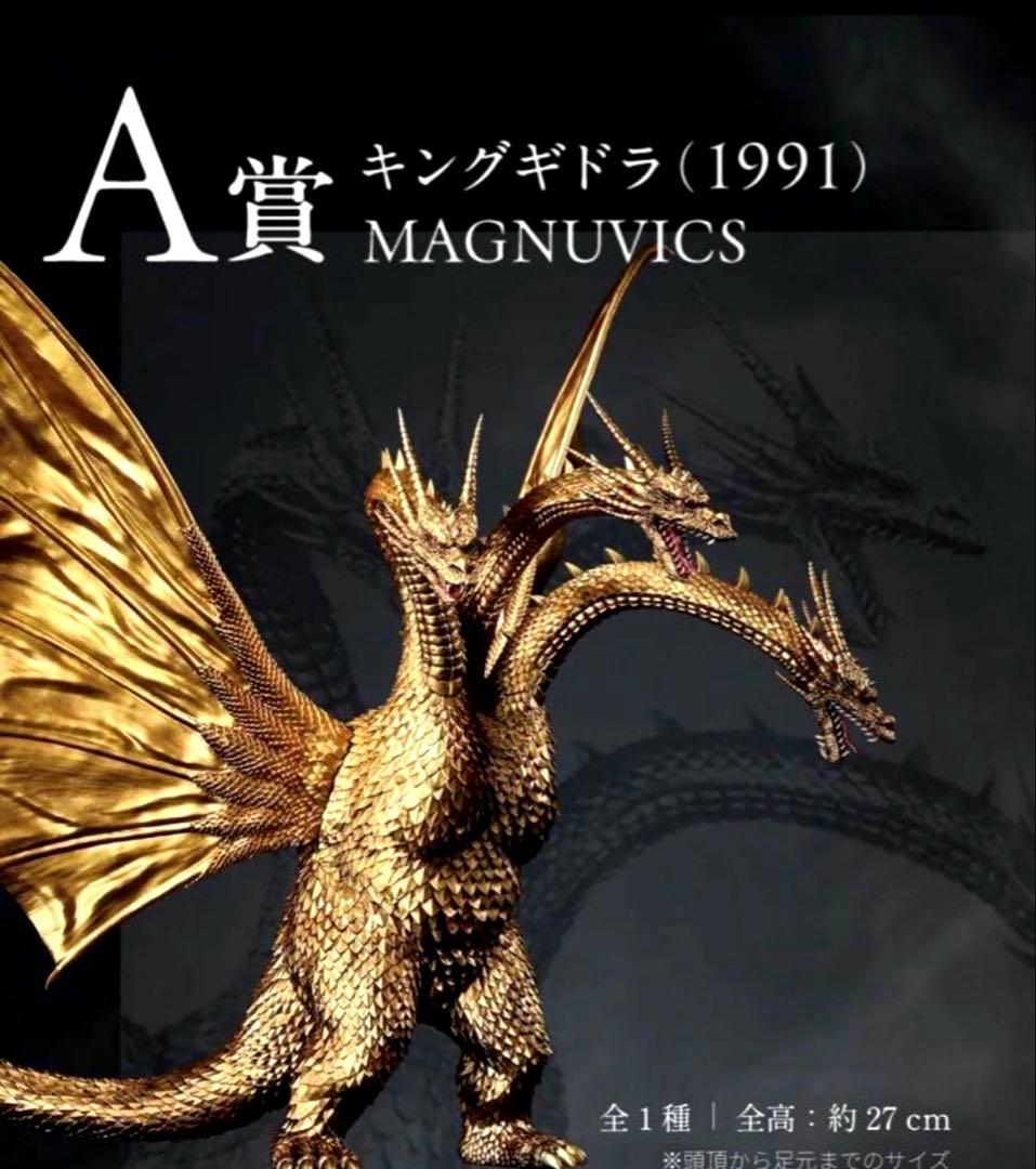 一番くじ！「ゴジラVSキングギドラ」A賞 キングギドラ